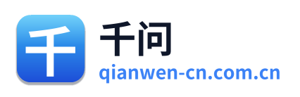 千问